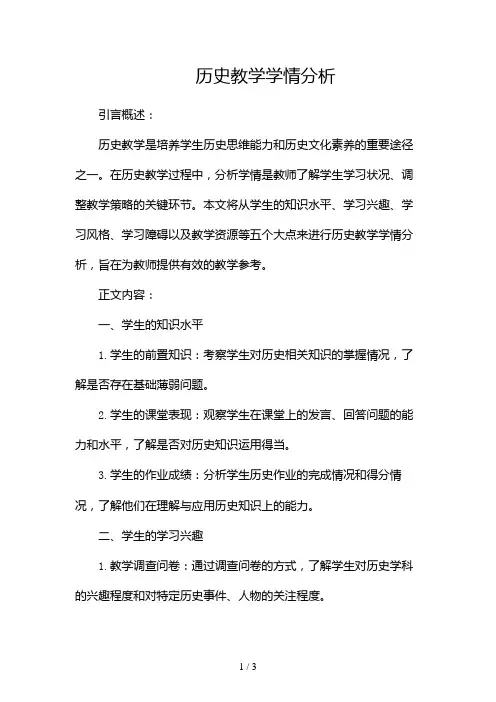 历史教学学情分析2024