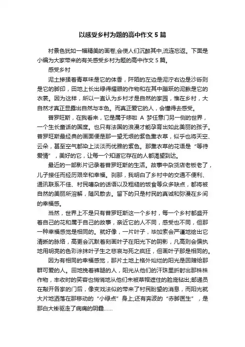 以感受乡村为题的高中作文5篇