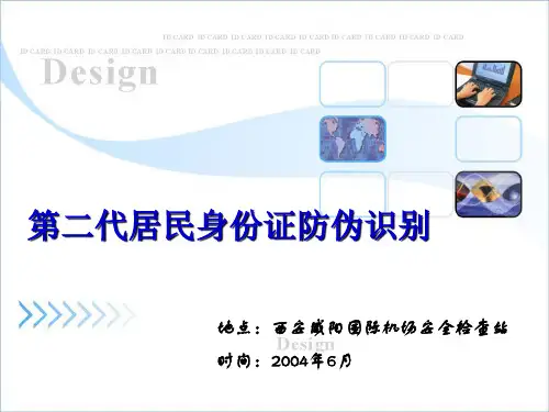 第二代身份证证件识别分析