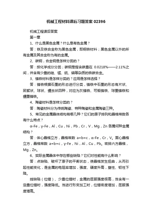 机械工程材料课后习题答案02396