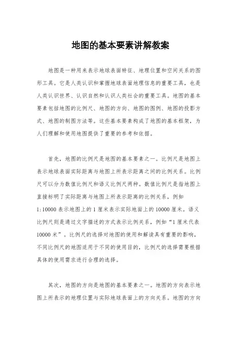 地图的基本要素讲解教案
