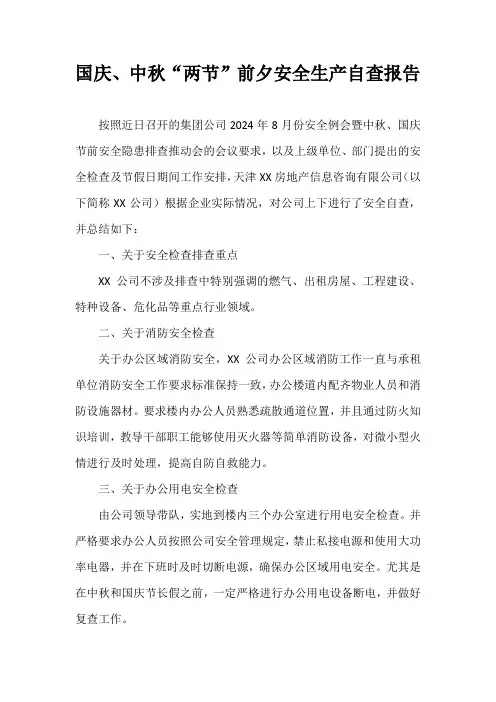 2024年中秋、国庆假日期间安全生产检查总结
