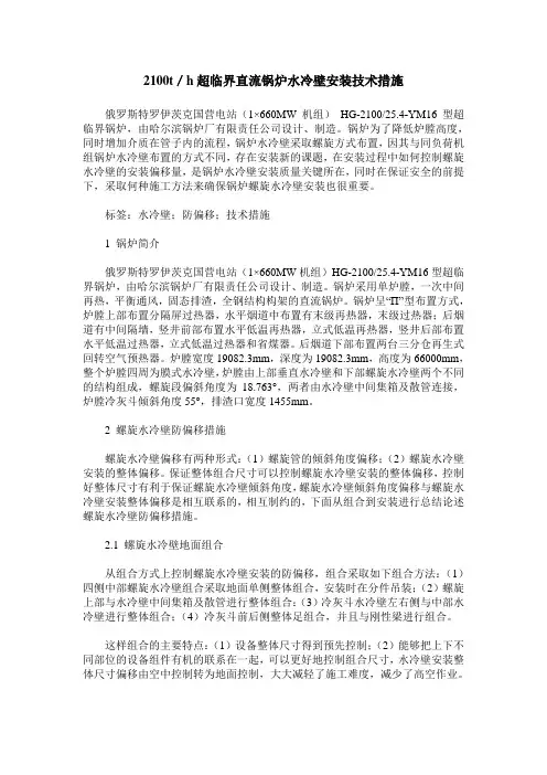2100t／h超临界直流锅炉水冷壁安装技术措施
