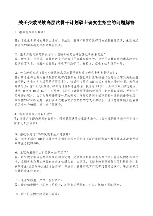 关于少数民族高层次骨干计划硕士研究生招生的问题解答