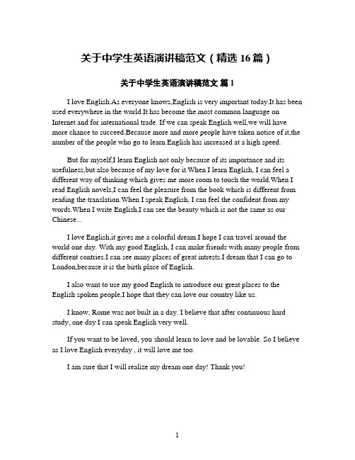 关于中学生英语演讲稿范文(精选16篇)