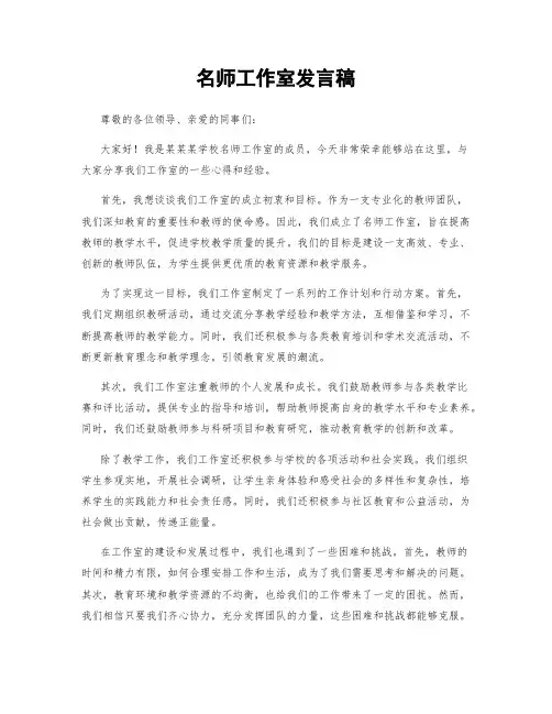 名师工作室发言稿