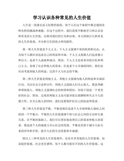 学习认识各种常见的人生价值