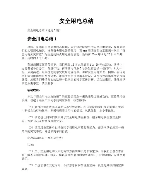 安全用电总结