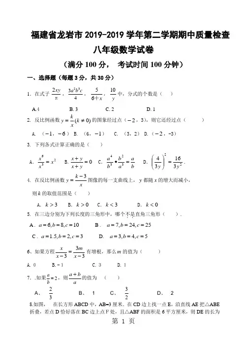 2019-2019学年福建省龙岩市八年级第二学期期中质量检查数学试卷(含答案)-6页word资料