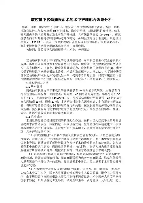 腹腔镜下宫颈癌根治术的术中护理配合效果分析