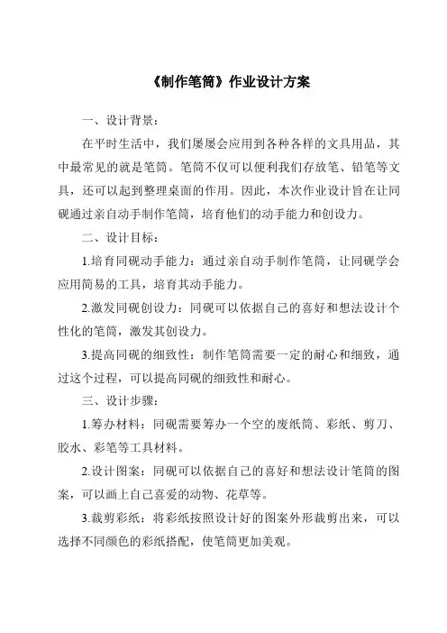 《制作笔筒作业设计方案-2023-2024学年科学人教鄂教版》