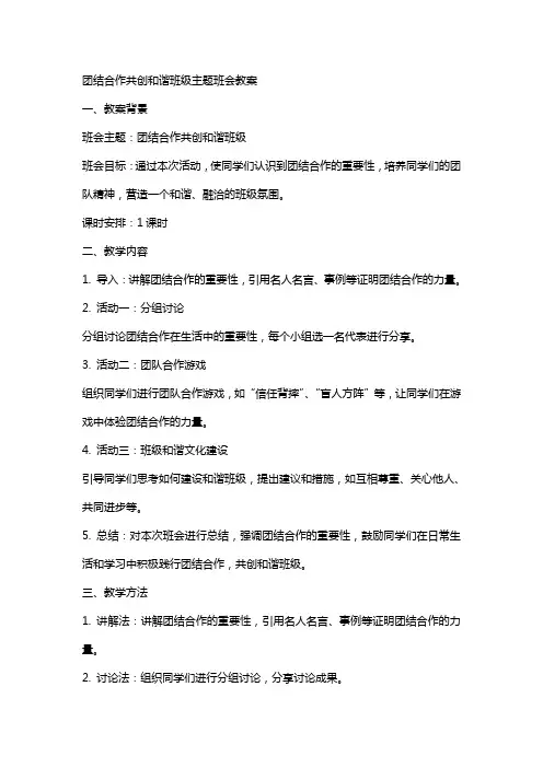 团结合作共创和谐班级主题班会教案