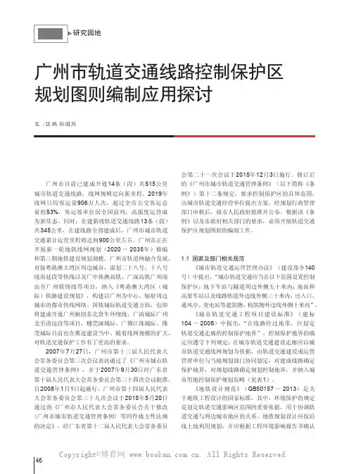 广州市轨道交通线路控制保护区规划图则编制应用探讨