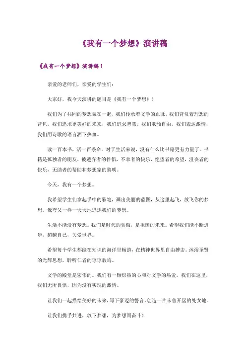 《我有一个梦想》演讲稿