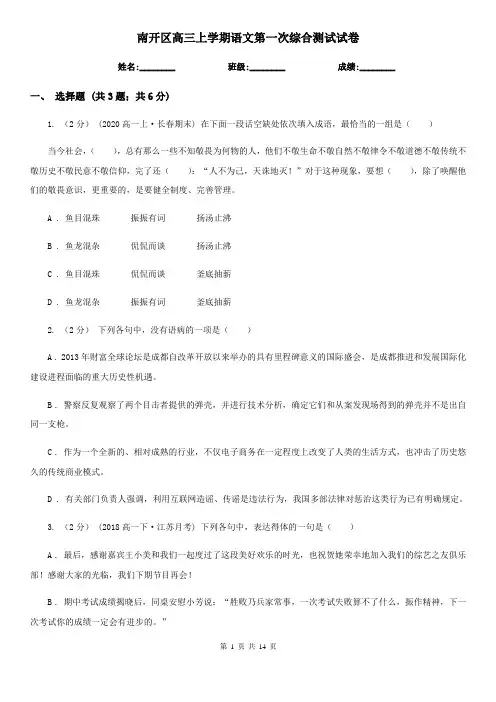 南开区高三上学期语文第一次综合测试试卷