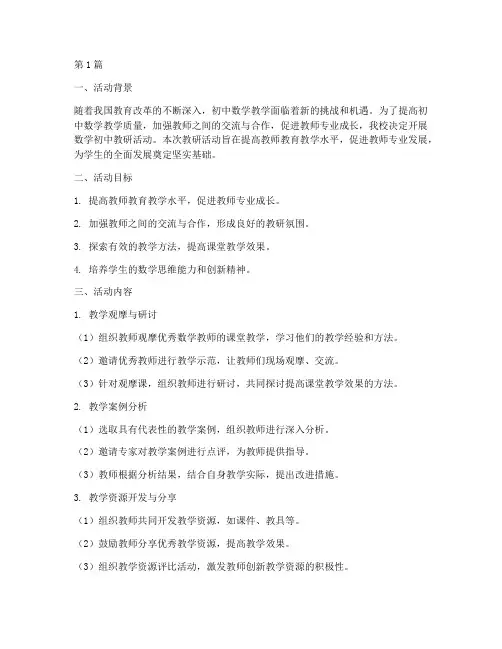 数学初中教研活动计划(3篇)