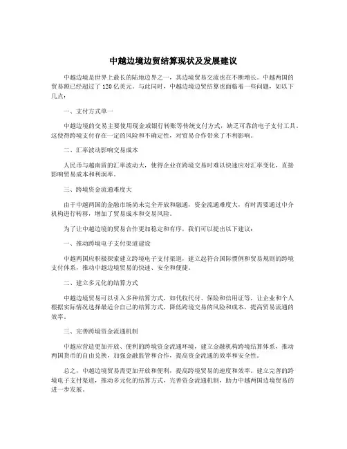 中越边境边贸结算现状及发展建议