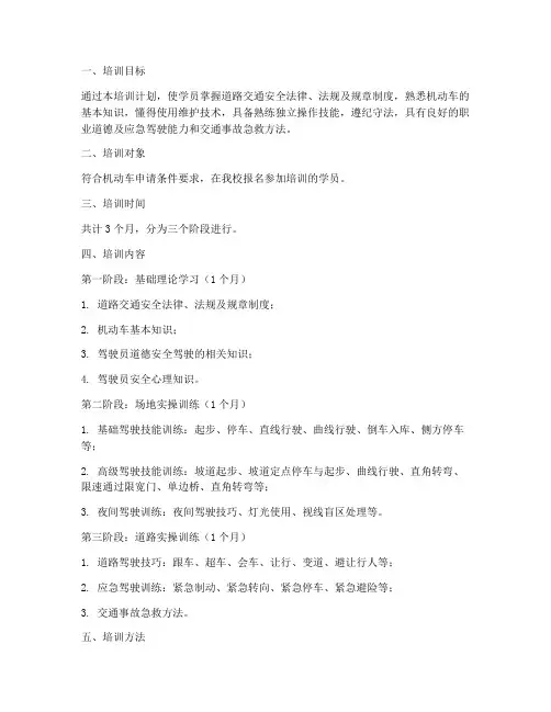 驾驶员练车培训计划方案
