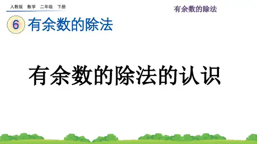 人教版数学二年级下-6.1 有余数的除法的认识