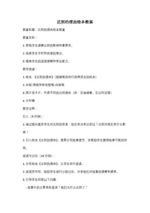 迟到的理由绘本教案