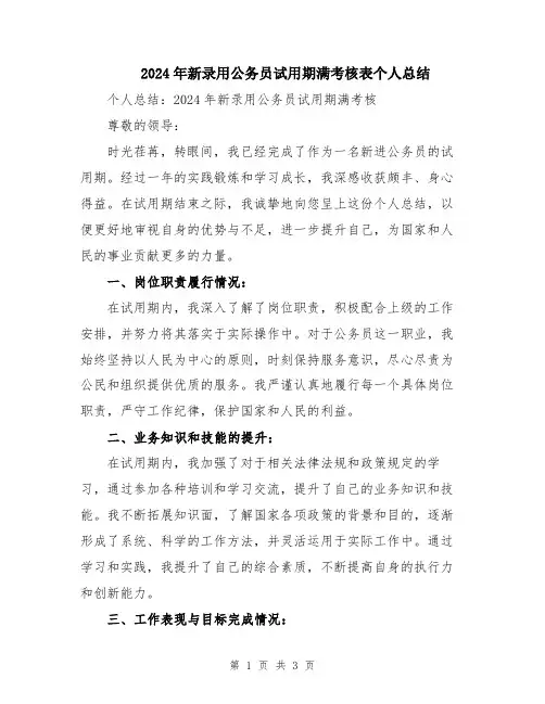 2024年新录用公务员试用期满考核表个人总结