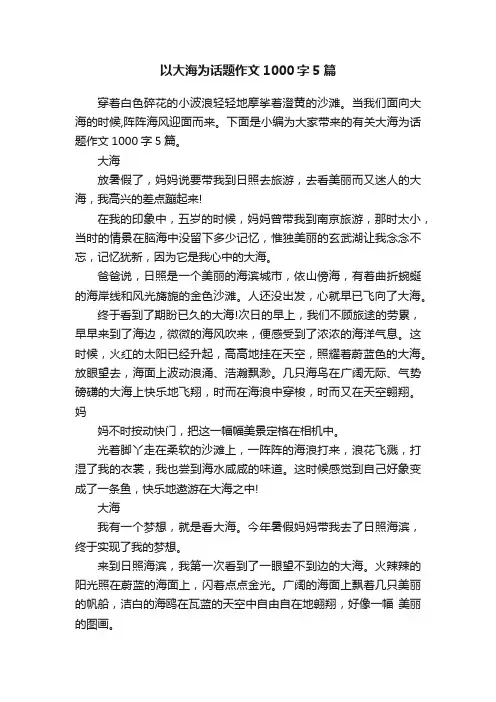 以大海为话题作文1000字5篇