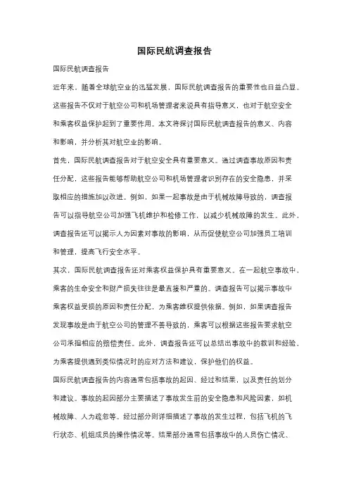 国际民航调查报告