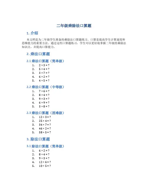 二年级乘除法口算题