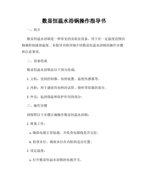 数显恒温水浴锅操作指导书