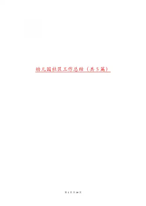 幼儿园社区工作总结(共5篇)