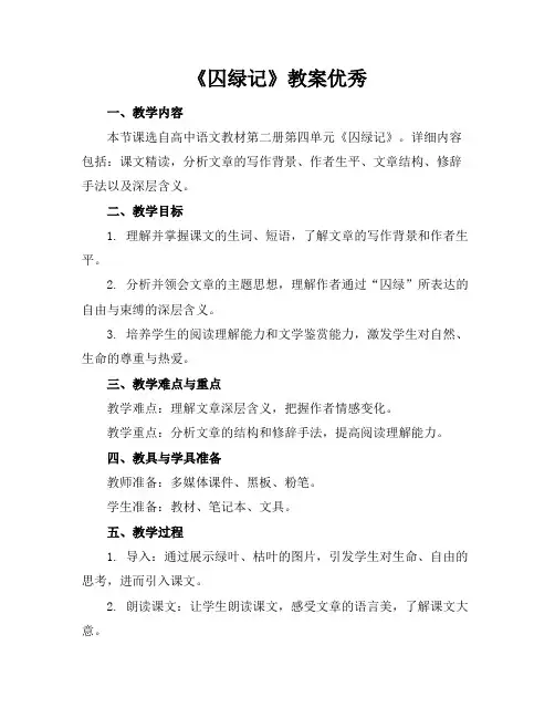 《囚绿记》教案优秀