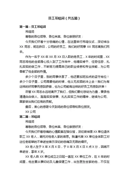 员工吊唁词（共五篇）