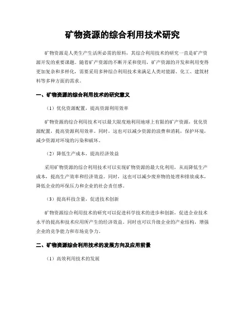 矿物资源的综合利用技术研究