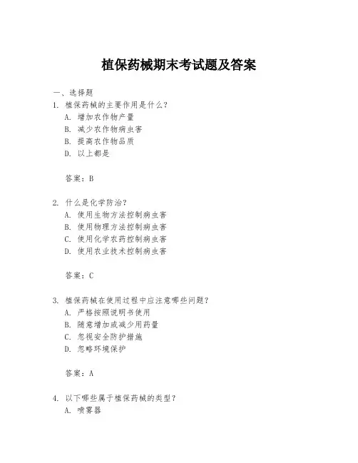 植保药械期末考试题及答案