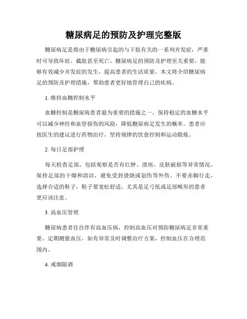 糖尿病足的预防及护理完整版