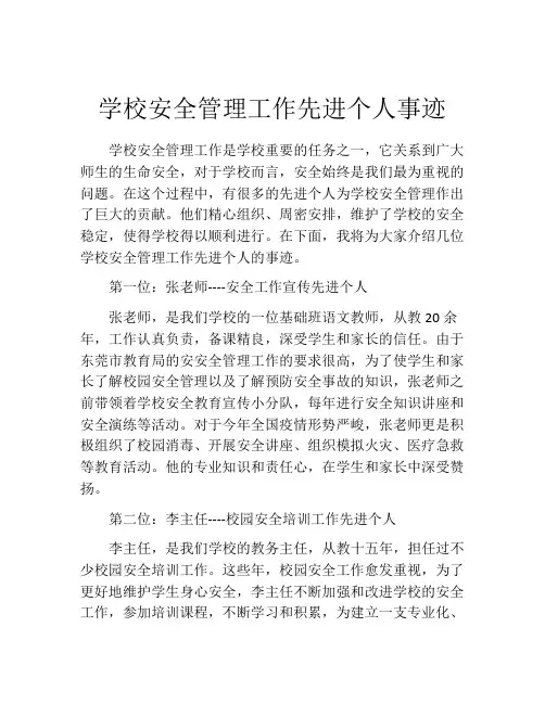 学校安全管理工作先进个人事迹