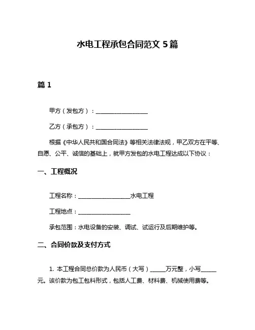 水电工程承包合同范文5篇