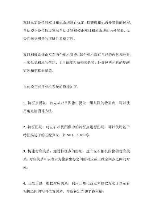 双目标定 自动校正原理