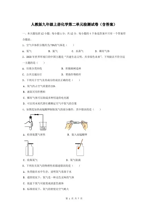 人教版九年级上册化学第二单元检测试卷(含答案)