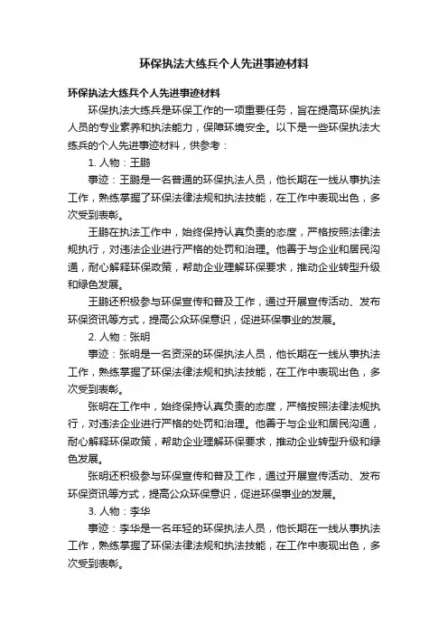 环保执法大练兵个人先进事迹材料