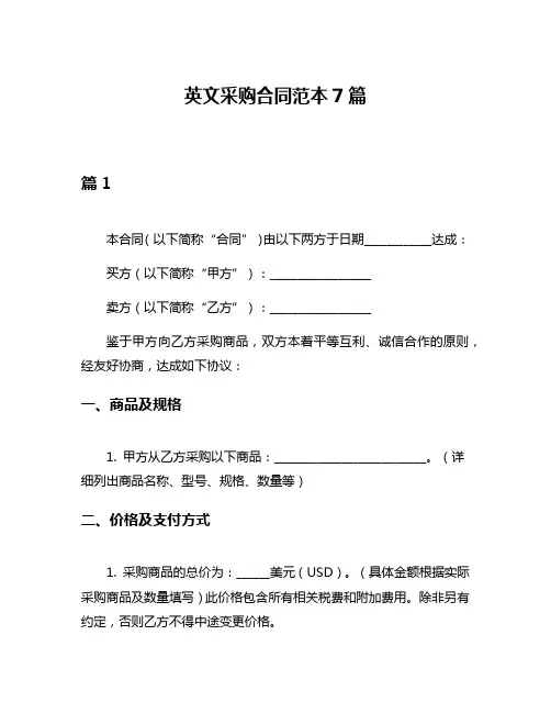 英文采购合同范本7篇