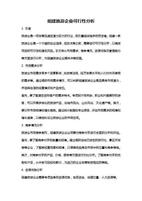组建旅游企业可行性分析