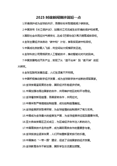 2023时政新闻摘抄简短一点-概述说明以及解释