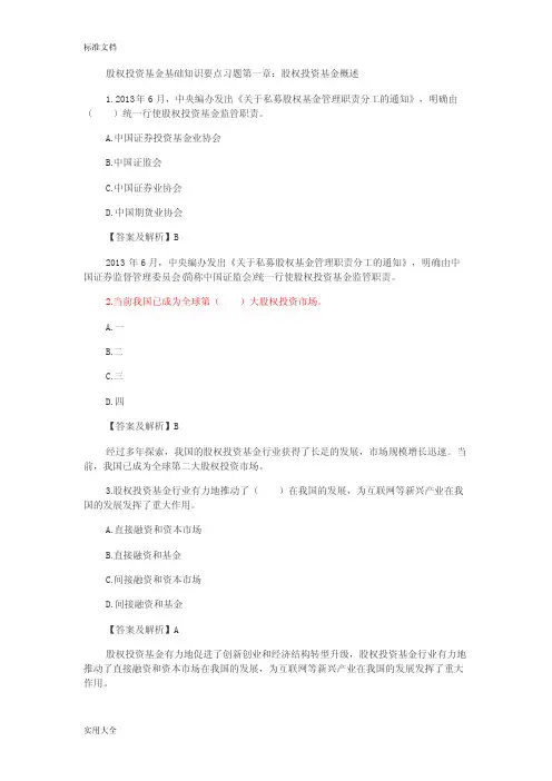 股权投资基金基础知识要点习题