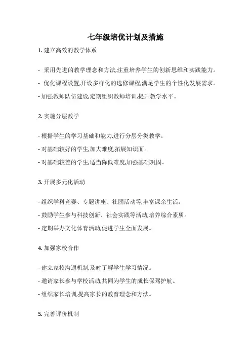 七年级培优计划及措施