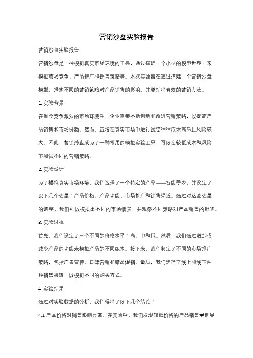 营销沙盘实验报告