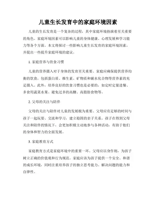 儿童生长发育中的家庭环境因素