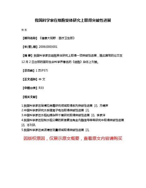 我国科学家在细胞受体研究上取得突破性进展