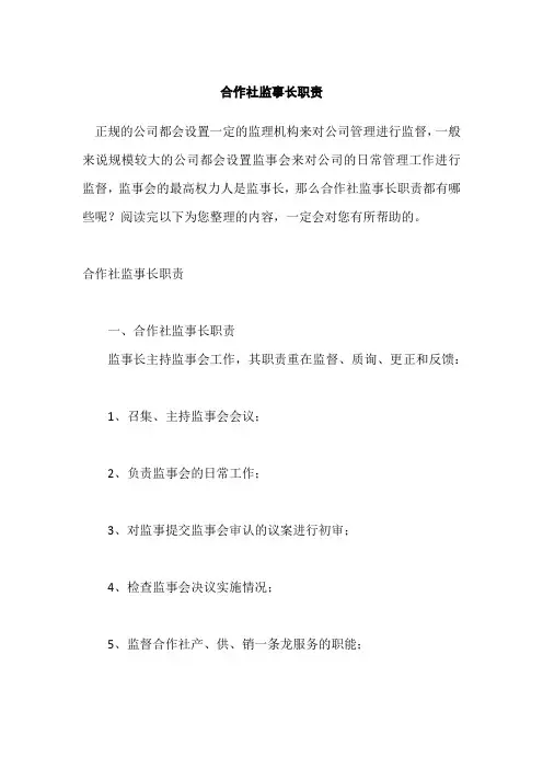 合作社监事长职责