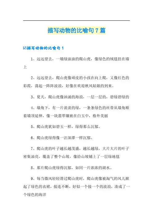 描写动物的比喻句7篇